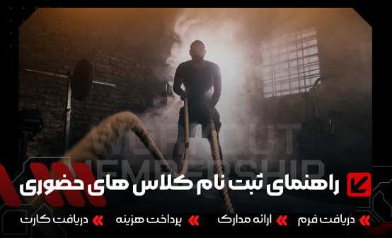 مراحل ثبت نام کلاس حضوری